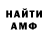 МЕТАМФЕТАМИН мет iTrutneff